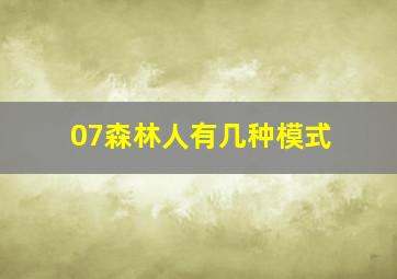 07森林人有几种模式