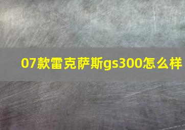 07款雷克萨斯gs300怎么样