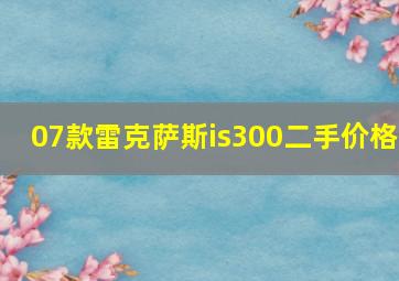 07款雷克萨斯is300二手价格