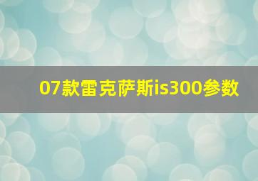 07款雷克萨斯is300参数