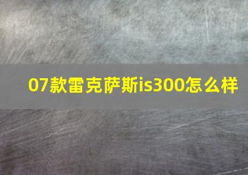 07款雷克萨斯is300怎么样