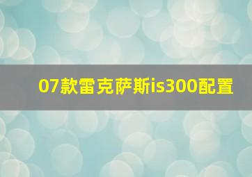 07款雷克萨斯is300配置