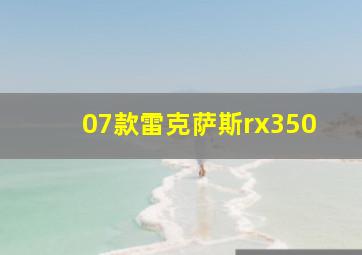 07款雷克萨斯rx350