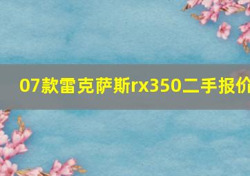 07款雷克萨斯rx350二手报价