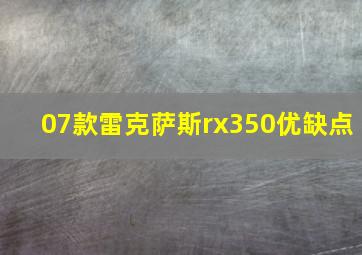 07款雷克萨斯rx350优缺点