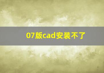 07版cad安装不了