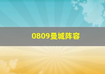 0809曼城阵容