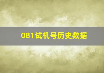 081试机号历史数据