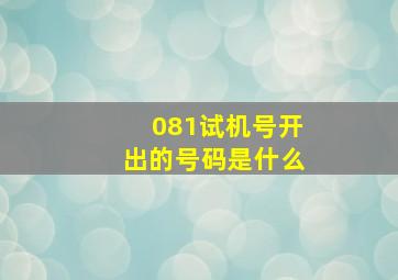 081试机号开出的号码是什么