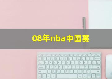 08年nba中国赛