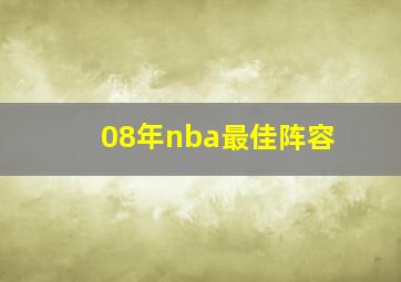 08年nba最佳阵容