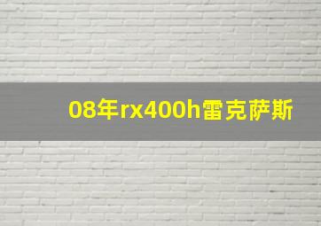 08年rx400h雷克萨斯