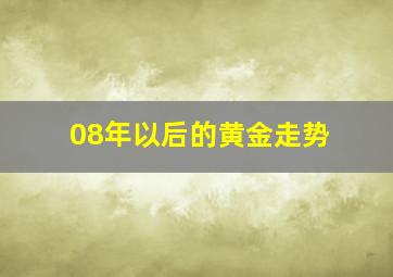 08年以后的黄金走势