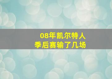 08年凯尔特人季后赛输了几场