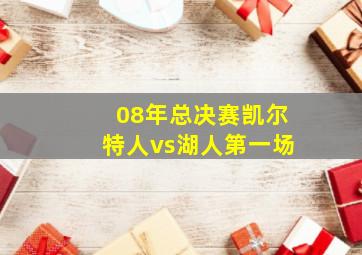 08年总决赛凯尔特人vs湖人第一场