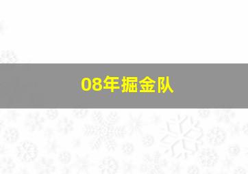 08年掘金队