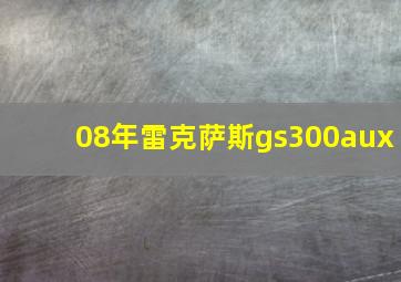 08年雷克萨斯gs300aux