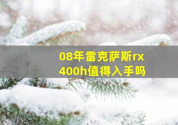 08年雷克萨斯rx400h值得入手吗