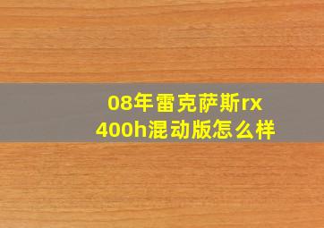 08年雷克萨斯rx400h混动版怎么样