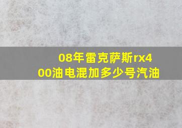 08年雷克萨斯rx400油电混加多少号汽油