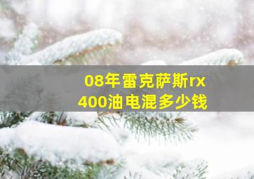 08年雷克萨斯rx400油电混多少钱