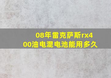 08年雷克萨斯rx400油电混电池能用多久