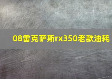 08雷克萨斯rx350老款油耗