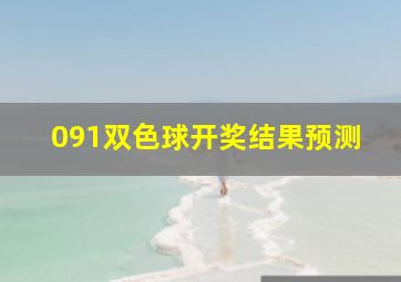 091双色球开奖结果预测