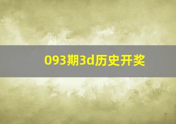 093期3d历史开奖