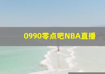 0990零点吧NBA直播