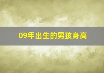 09年出生的男孩身高