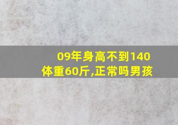 09年身高不到140体重60斤,正常吗男孩