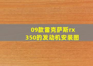 09款雷克萨斯rx350的发动机安装图