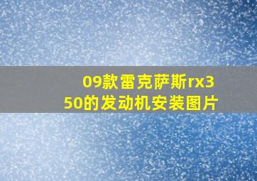 09款雷克萨斯rx350的发动机安装图片