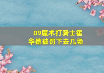 09魔术打骑士霍华德被罚下去几场