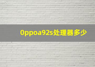 0ppoa92s处理器多少