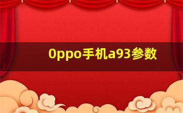 0ppo手机a93参数