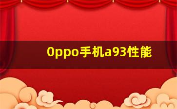 0ppo手机a93性能