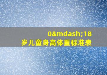 0—18岁儿童身高体重标准表