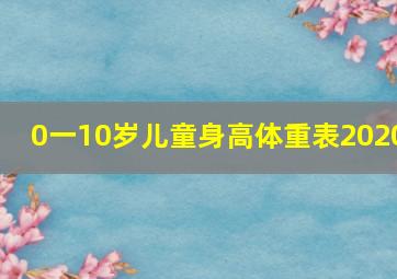 0一10岁儿童身高体重表2020