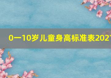 0一10岁儿童身高标准表2021