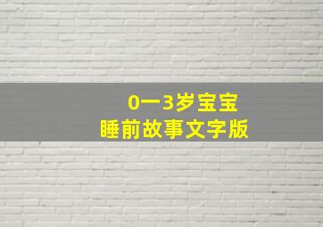 0一3岁宝宝睡前故事文字版