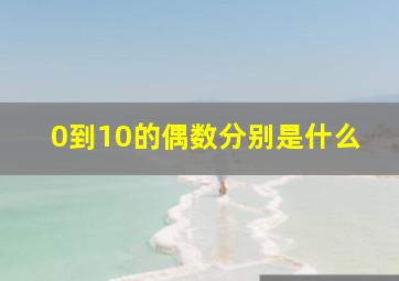 0到10的偶数分别是什么