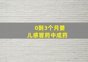 0到3个月婴儿感冒药中成药