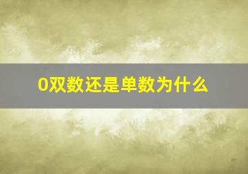 0双数还是单数为什么