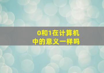 0和1在计算机中的意义一样吗