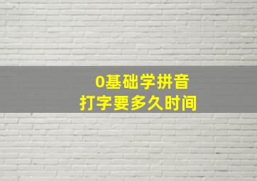 0基础学拼音打字要多久时间