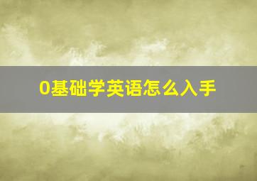 0基础学英语怎么入手