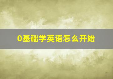 0基础学英语怎么开始