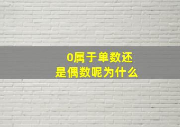 0属于单数还是偶数呢为什么